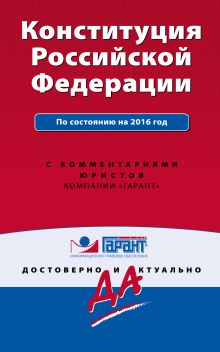 Обложка Конституция Российской Федерации с изменениями на 2016 г. С комментариями юристов 