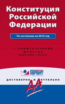 Конституция Российской Федерации с изменениями на 2016 г. С комментариями юристов