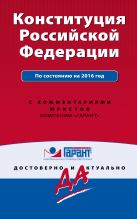 Конституция Российской Федерации с изменениями на 2016 г. С комментариями юристов Конституция Российской Федерации с изменениями на 2016 г. С комментариями юристов
