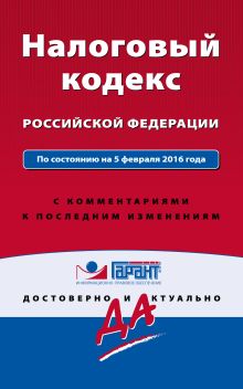 Обложка Налоговый кодекс РФ. По состоянию на 5 февраля 2016 года. С комментариями к последним изменениям 