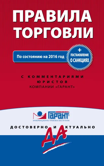 Обложка Правила торговли. Постановление о санкциях. С изменениями на 2016 год 