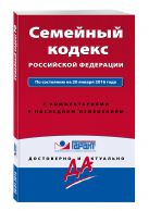 Семейный кодекс Российской Федерации. По состоянию на 20 января 2016 года. С комментариями к последним изменениям Семейный кодекс Российской Федерации. По состоянию на 20 января 2016 года. С комментариями к последним изменениям