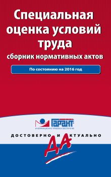 Обложка Специальная оценка условий труда: сборник нормативных актов. С комментариями к последним изменениям на 2016 год 