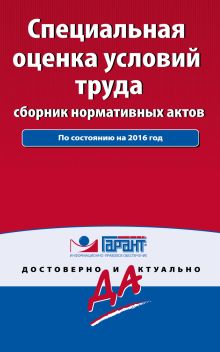 Специальная оценка условий труда: сборник нормативных актов. С комментариями к последним изменениям на 2016 год