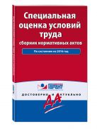 Специальная оценка условий труда: сборник нормативных актов. С комментариями к последним изменениям на 2016 год Специальная оценка условий труда: сборник нормативных актов. С комментариями к последним изменениям на 2016 год