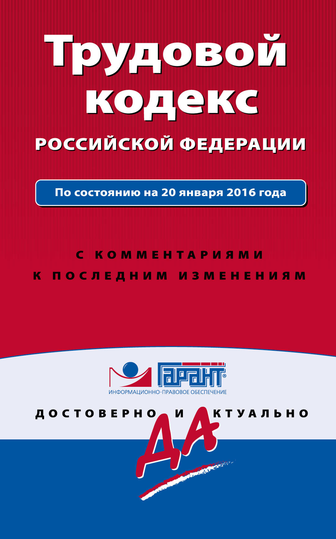 Трудовой Кодекс Рф С Комментариями От 2009 Года Бесплатно