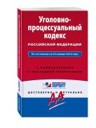 Уголовно-процессуальный кодекс Российской Федерации. По состоянию на 25 января 2016 года. С комментариями к последним изменениям Уголовно-процессуальный кодекс Российской Федерации. По состоянию на 25 января 2016 года. С комментариями к последним изменениям