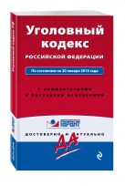 Уголовный кодекс РФ. По состоянию на 20 января 2016 года. С комментариями к последним изменениям Уголовный кодекс РФ. По состоянию на 20 января 2016 года. С комментариями к последним изменениям