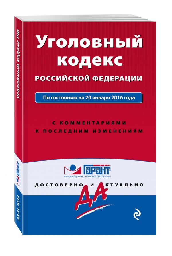 Уголовный кодекс РФ. По состоянию на 20 января 2016 года. С комментариями к последним изменениям Уголовный кодекс РФ. По состоянию на 20 января 2016 года. С комментариями к последним изменениям
