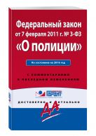 Федеральный закон "О полиции". По состоянию на 2016 год. С комментариями к последним изменениям Федеральный закон "О полиции". По состоянию на 2016 год. С комментариями к последним изменениям