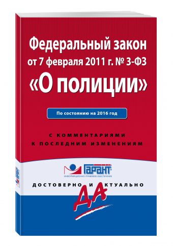 Федеральный закон "О полиции". По состоянию на 2016 год. С комментариями к последним изменениям Федеральный закон "О полиции". По состоянию на 2016 год. С комментариями к последним изменениям