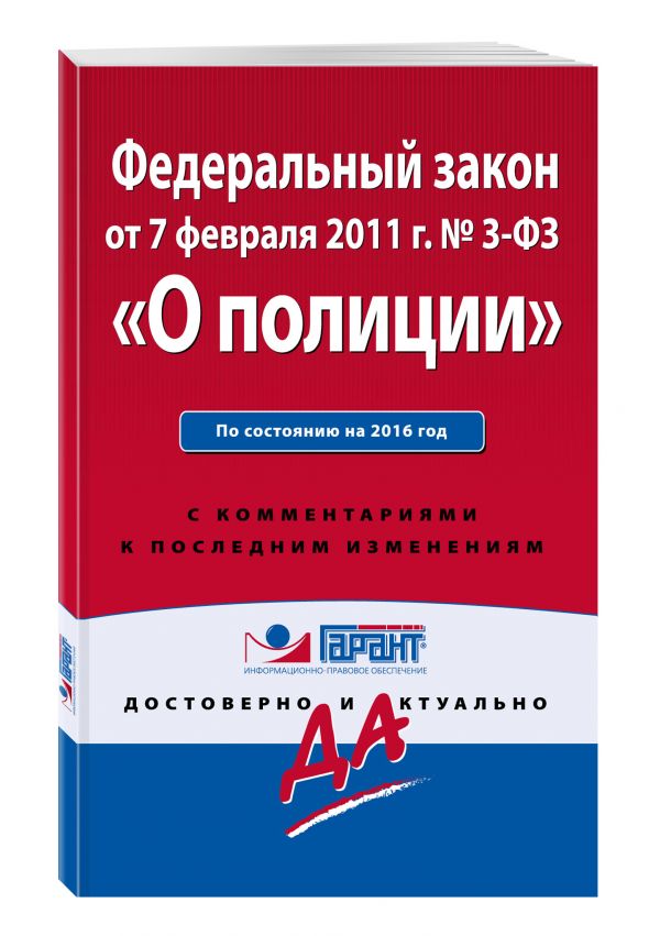 Федеральный закон "О полиции". По состоянию на 2016 год. С комментариями к последним изменениям Федеральный закон "О полиции". По состоянию на 2016 год. С комментариями к последним изменениям