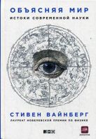 Объясняя мир: Истоки современной науки Объясняя мир: Истоки современной науки
