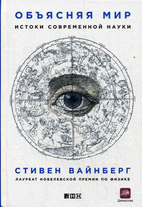 Объясняя мир: Истоки современной науки Объясняя мир: Истоки современной науки Вайнберг С.