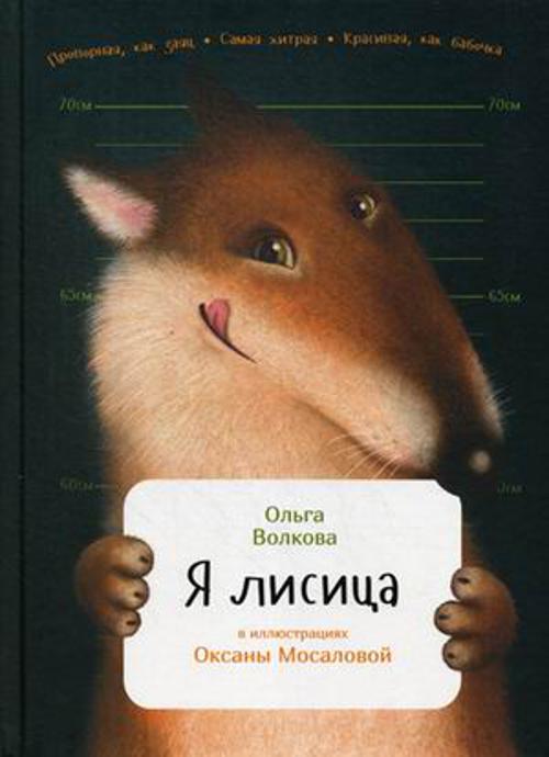 Я лисица Я лисица Волкова О.