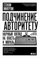 Подчинение авторитету: Научный взгляд на власть и мораль Подчинение авторитету: Научный взгляд на власть и мораль