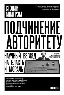 Подчинение авторитету: Научный взгляд на власть и мораль Подчинение авторитету: Научный взгляд на власть и мораль Милгрэм С.