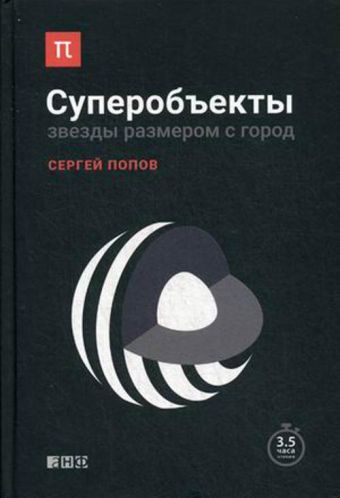Суперобъекты: Звезды размером с город Суперобъекты: Звезды размером с город Попов С.
