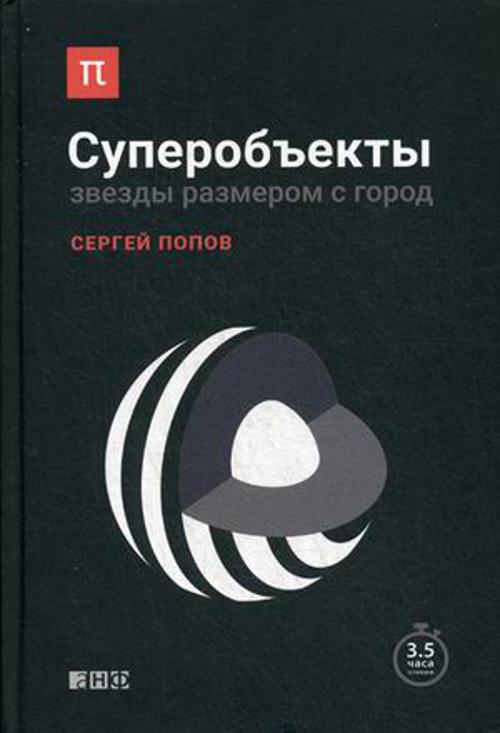 Суперобъекты: Звезды размером с город Суперобъекты: Звезды размером с город Попов С.