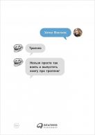 Трололо: Нельзя просто так взять и выпустить книгу про троллинг Трололо: Нельзя просто так взять и выпустить книгу про троллинг