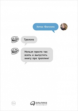 Трололо: Нельзя просто так взять и выпустить книгу про троллинг Трололо: Нельзя просто так взять и выпустить книгу про троллинг Филлипс У.