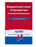 Федеральный закон "О прокуратуре РФ". По состоянию на 2016 год. С комментариями к последним изменениям Федеральный закон "О прокуратуре РФ". По состоянию на 2016 год. С комментариями к последним изменениям