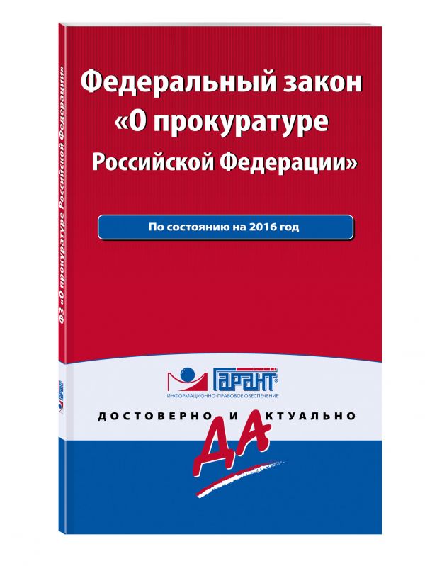 Федеральный закон "О прокуратуре РФ". По состоянию на 2016 год. С комментариями к последним изменениям Федеральный закон "О прокуратуре РФ". По состоянию на 2016 год. С комментариями к последним изменениям