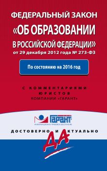 Федеральный закон "Об образовании в РФ". По состоянию на 2016 год. С комментариями к последним изменениям