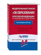 Федеральный закон "Об образовании в РФ". По состоянию на 2016 год. С комментариями к последним изменениям Федеральный закон "Об образовании в РФ". По состоянию на 2016 год. С комментариями к последним изменениям