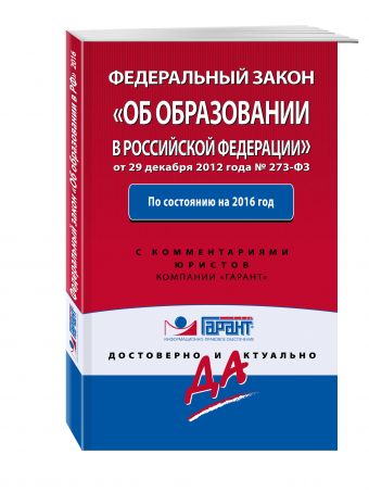 Федеральный закон "Об образовании в РФ". По состоянию на 2016 год. С комментариями к последним изменениям Федеральный закон "Об образовании в РФ". По состоянию на 2016 год. С комментариями к последним изменениям