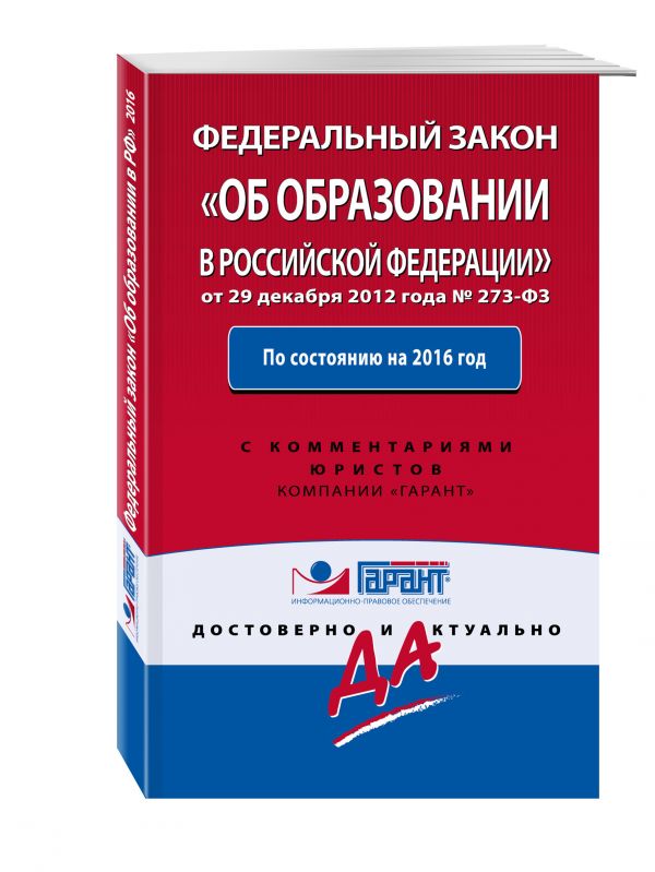 Федеральный закон "Об образовании в РФ". По состоянию на 2016 год. С комментариями к последним изменениям Федеральный закон "Об образовании в РФ". По состоянию на 2016 год. С комментариями к последним изменениям