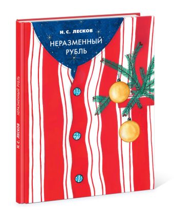 Неразменный рубль Неразменный рубль Лесков Н.С.