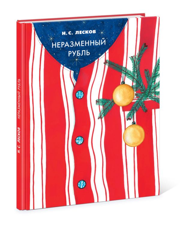 Неразменный рубль Неразменный рубль Лесков Н.С.