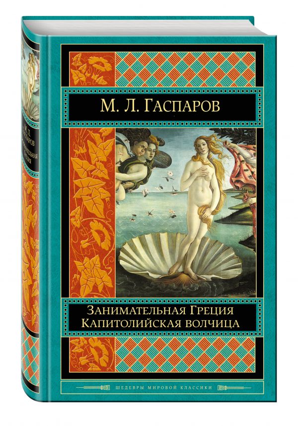 Занимательная Греция. Капитолийская волчица Занимательная Греция. Капитолийская волчица Гаспаров М.Л.
