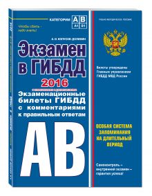 Экзамен в ГИБДД. Категории А, В 2016 год (с последними изменениями и дополнениями) обложка книги Экзамен в ГИБДД. Категории А, В 2016 год (с последними изменениями и дополнениями) обложка книги