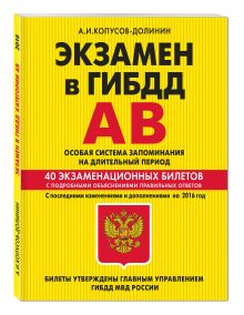 Экзамен в ГИБДД. Категории А, В. Особая система запоминания с последними изменениями и дополнениями на 2016 год обложка книги Экзамен в ГИБДД. Категории А, В. Особая система запоминания с последними изменениями и дополнениями на 2016 год обложка книги