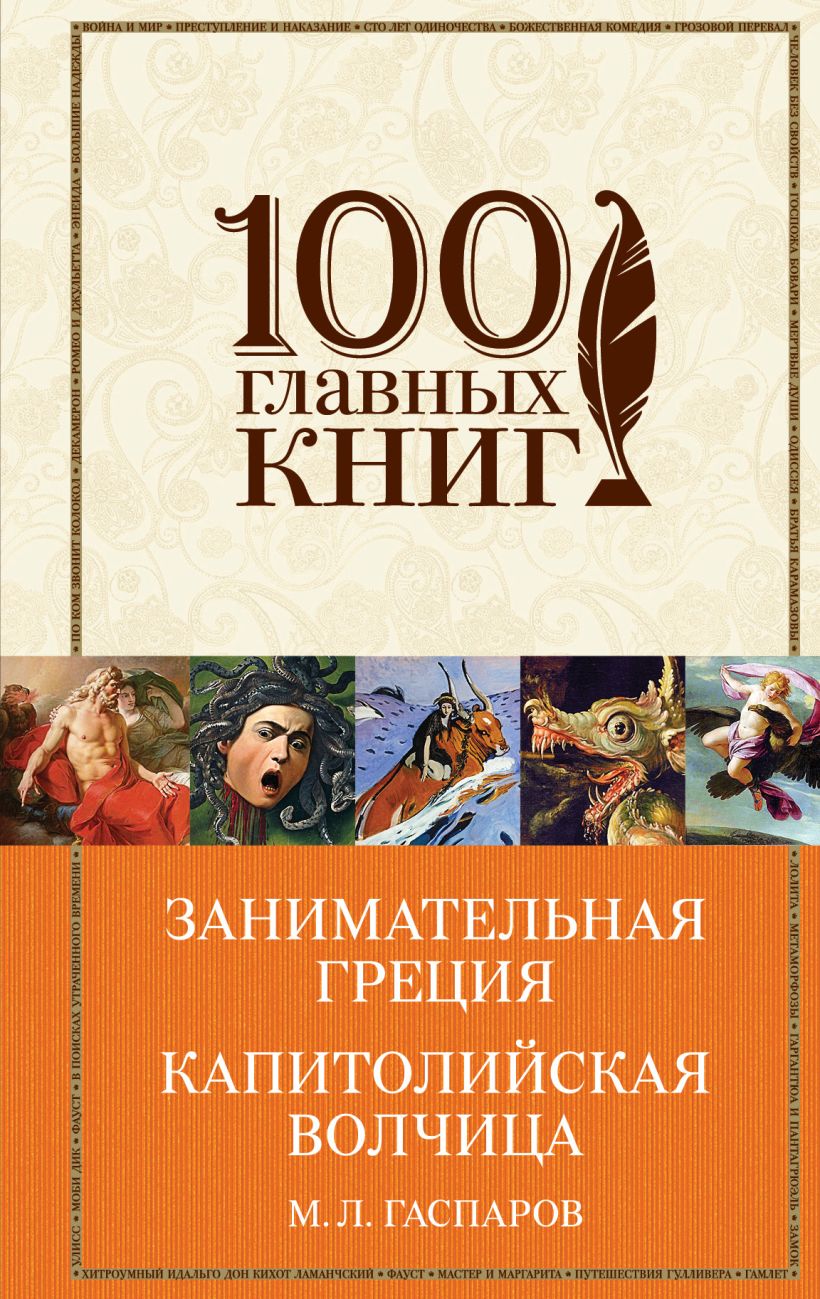 Книга Занимательная Греция Капитолийская волчица - купить, читать онлайн  отзывы и рецензии | ISBN 978-5-699-86798-1 | Эксмо