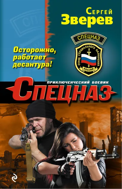 Обложка Осторожно, работает десантура! Сергей Зверев