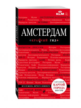 Амстердам. 3-е изд., испр. и доп. Амстердам. 3-е изд., испр. и доп. Крузе М.А.