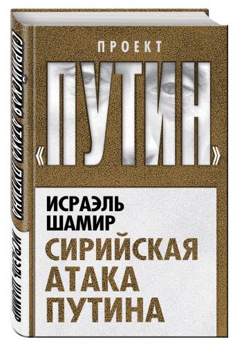 Сирийская атака Путина Сирийская атака Путина Шамир И.