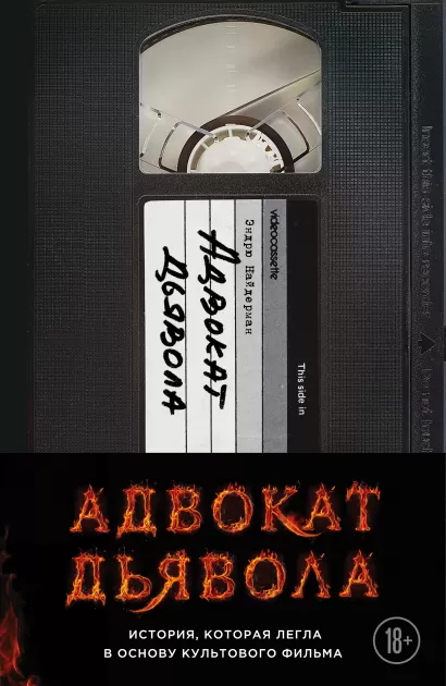 Обложка Адвокат дьявола Эндрю Найдерман