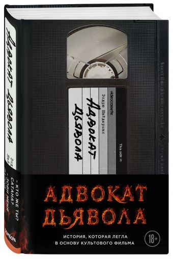 Адвокат дьявола Адвокат дьявола Найдерман Э.