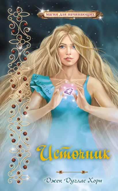 Обложка Источник Джек Дуглас Хорн