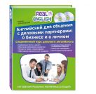 Английский для общения с деловыми партнерами: о бизнесе и о личном + 2 CD Английский для общения с деловыми партнерами: о бизнесе и о личном + 2 CD