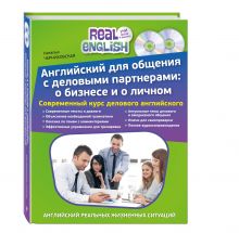 Английский для общения с деловыми партнерами: о бизнесе и о личном + 2 CD