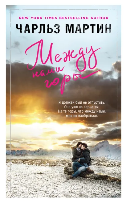 Обложка Между нами горы Чарльз Мартин