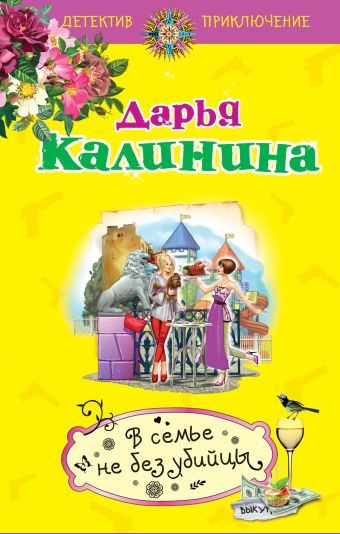 В семье не без убийцы В семье не без убийцы Калинина Д.А.