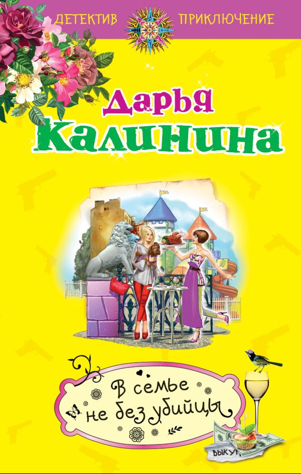 В семье не без убийцы В семье не без убийцы Калинина Д.А.