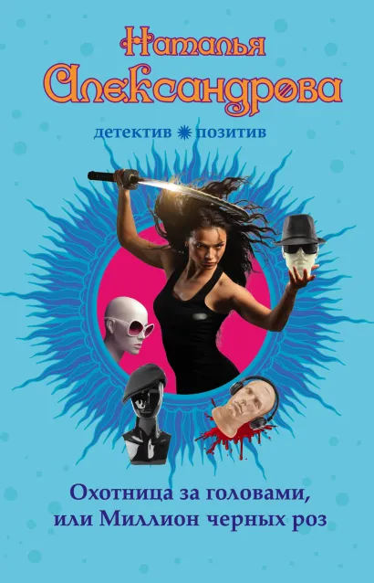 Обложка Охотница за головами, или Миллион черных роз Наталья Александрова
