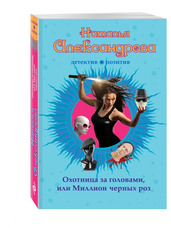 Охотница за головами, или Миллион черных роз Охотница за головами, или Миллион черных роз Александрова Н.Н.